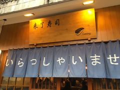 门面-昊·来了寿司(双楠2店)