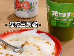 -老三样·旧食新味(绿地店)