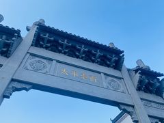 -太平老街