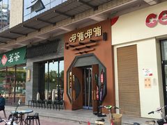 -呷哺呷哺 黄金牧场 (盛世天骄店)