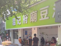-温记府廟豆汤饭·始于1955年(海椒店)