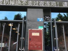 门面-天治宣·野椒鸡(龙头寺总店)