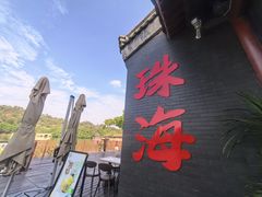 -珠海圆明新园