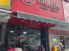 -吴山烤禽 (吴山路店)