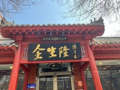 -金生隆(六铺炕店)