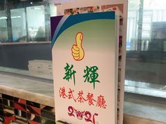 -新辉港式茶餐厅(北栅店)