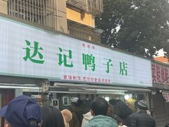 -达记卤菜店(红庙店)