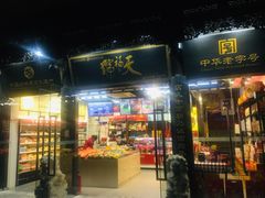 门面-天福号(前门店)