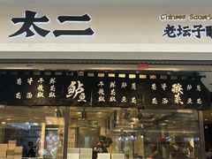 -太二酸菜鱼(浦东正大广场店)