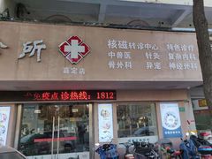 -顺强宠物诊所·狂犬免疫·夜诊·骨科(嘉定店)