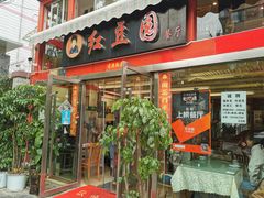 -红豆园(文林街店)