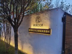 -悟空山宿陨石私汤温泉酒店(神舟大道地铁站店)
