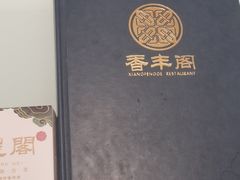 -香丰阁·烤鸭·川湘菜(清河店)