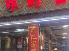-菌之家·专业纯野生菌火锅·特色炒菌