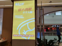 -阿田大虾·鲜虾火锅·(青浦万达茂店)