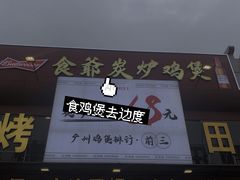 门面-食爺炭炉鸡煲·烧烤