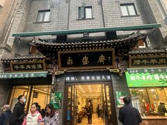 -老刘家永盛斋(东关南街店)
