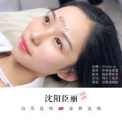 -臣丽纹眉品牌连锁
