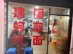 -建国蚵煎蚵面