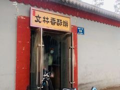 门面-徐文林香酥饼(桃园店)