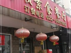 门面-六和孝顺素食餐厅(西湖道店)