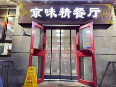 -京味精餐厅(长椿里小区店)