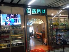 门面-莲香西域·正宗新疆菜(龙华店)