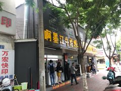 门面-啊墨江牛烂烀米线