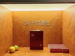 -女子饮酒社(上海店)
