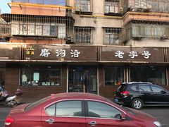 门面-清真磨沟沿老字号牛肉面(总店)