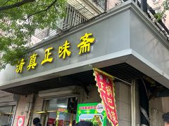 -正味斋锅巴菜(西北角店)