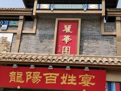 门面-丽华园(汉阳龙阳店)