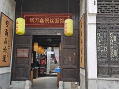 门面-新万鑫银丝面·非遗无锡味(惠山古镇店)