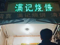 门面-满记烧饼(牛街东里小区一区店)