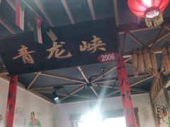门面-缘福乡村铁锅炖民宿(八达岭店)