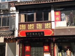 门面-同得兴 Since·1995 传统苏式面馆(十全街店)