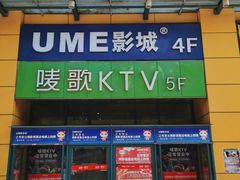 -UME影城(西城广场店)