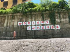 -神农溪纤夫文化旅游区