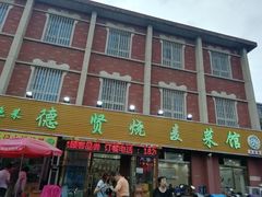 门面-德贤烧麦菜馆(本溪路店)