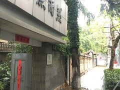 -傅抱石纪念馆