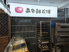 -嘉华鲜花饼(大理元帅府店)