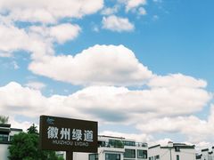-西溪南古村落景区