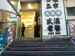 门面-小民大排档(光谷店)