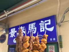 -景泰马记电烤串(景泰店)