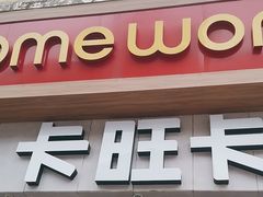 -卡旺卡(马鞍山和县安德利店)