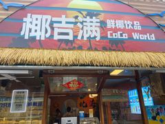 -椰吉满•鲜椰饮品(侨港黑金冠好店)