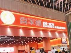 -喜家德虾仁水饺(岗厦北店)