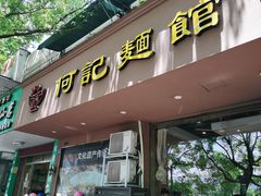 门面-何记面馆(龙泉山店)
