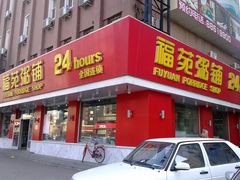 门面-福苑粥铺(长春大街店)