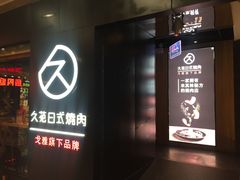 门面-久苑烧肉(世界城广场店)